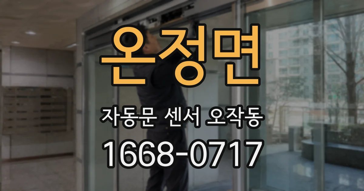 온정면 자동문 센서 오작동
