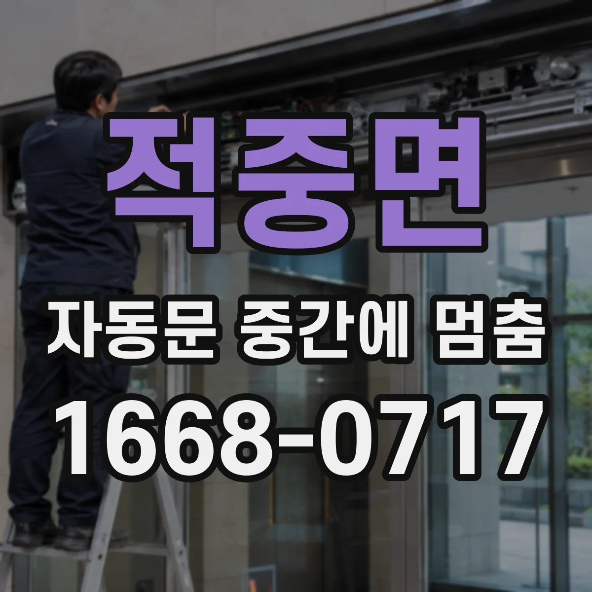 적중면 자동문 중간에 멈춤