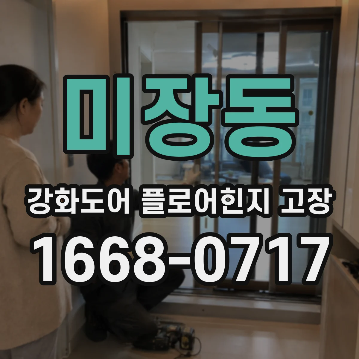 미장동 강화도어 플로어힌지 고장
