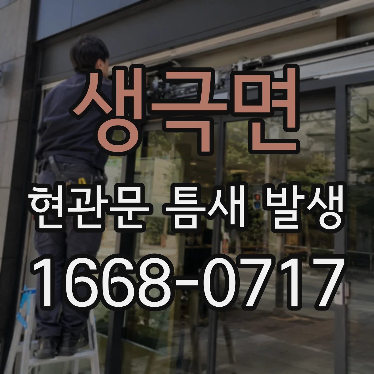생극면 현관문 틈새 발생