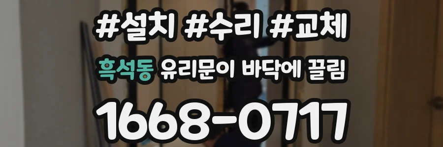 흑석동 유리문이 바닥에 끌림