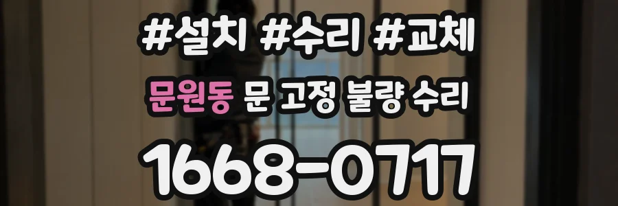 문원동 문 고정 불량 수리