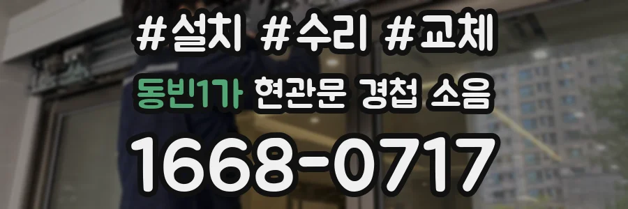 동빈1가 현관문 경첩 소음