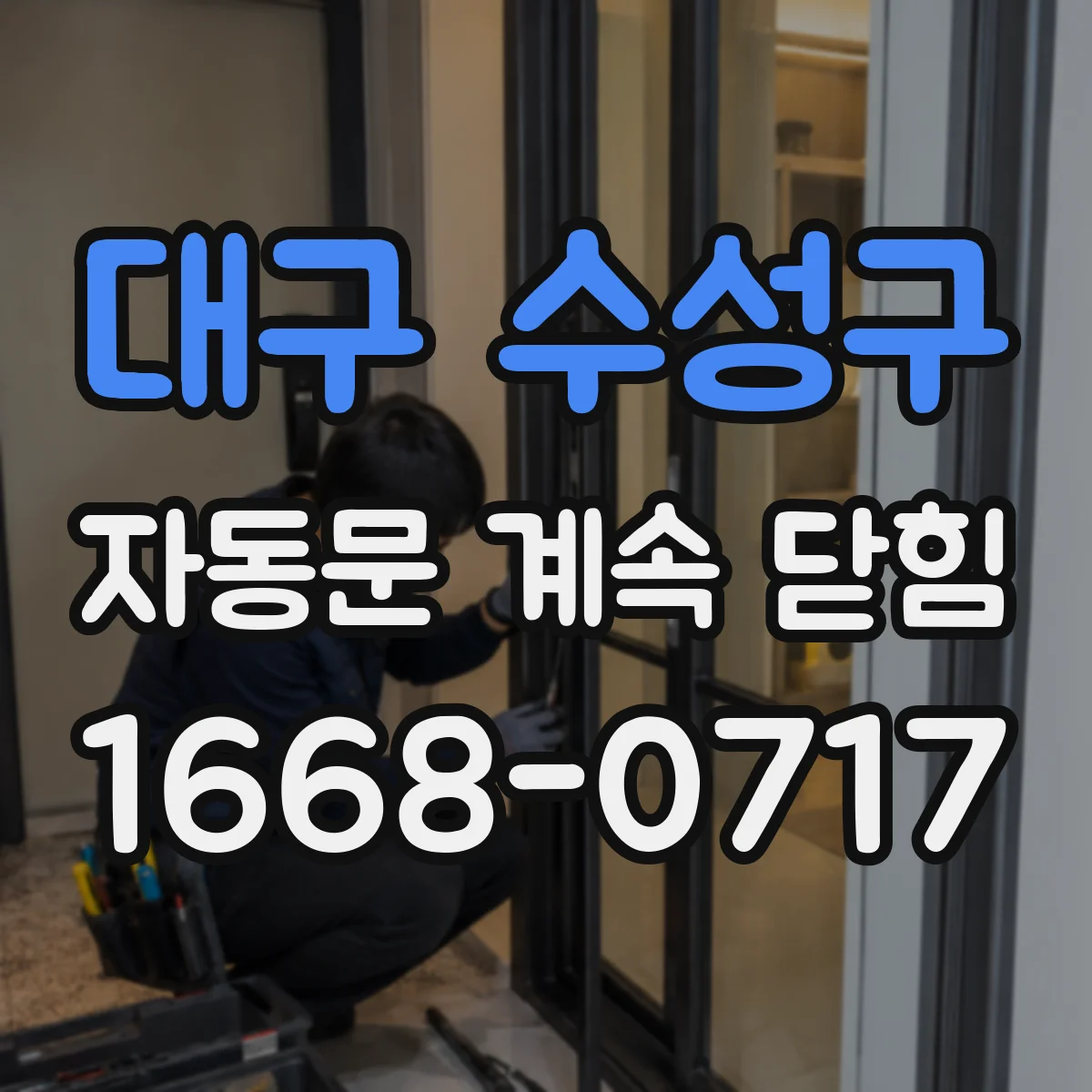 대구 수성구 자동문 계속 닫힘