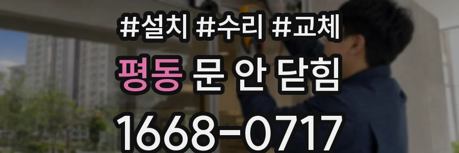 평동 문 안 닫힘