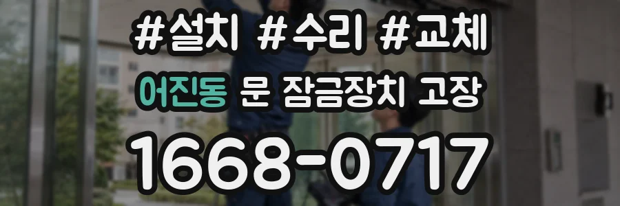 어진동 문 잠금장치 고장