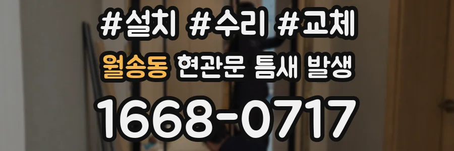 월송동 현관문 틈새 발생