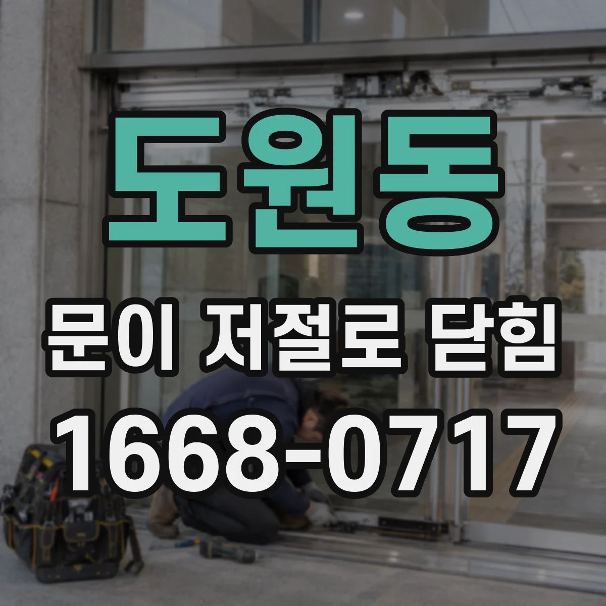 도원동 문이 저절로 닫힘