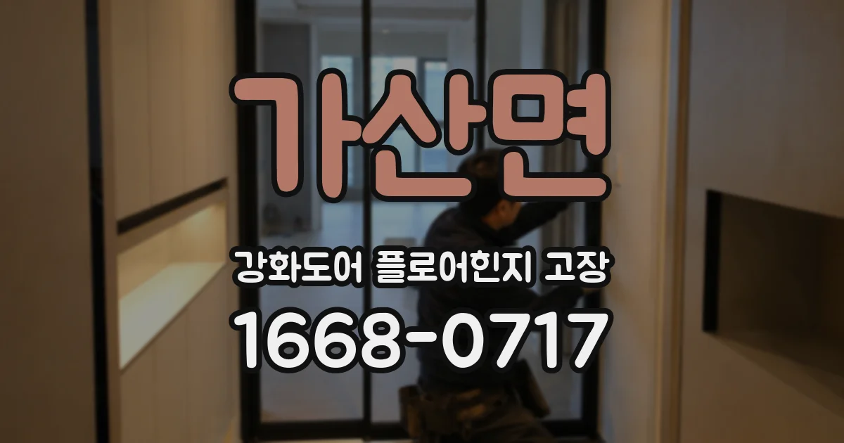 가산면 강화도어 플로어힌지 고장