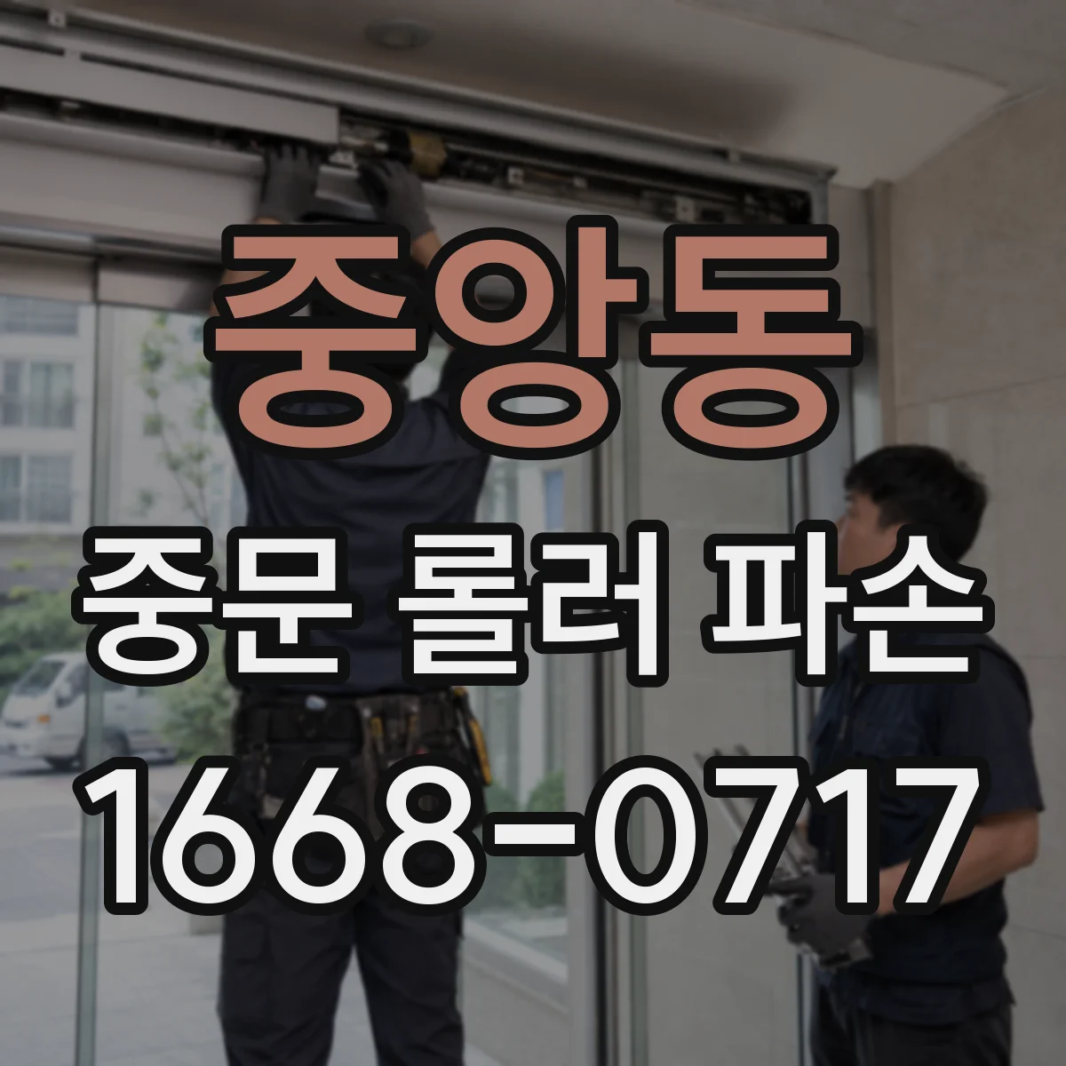 중앙동 중문 롤러 파손
