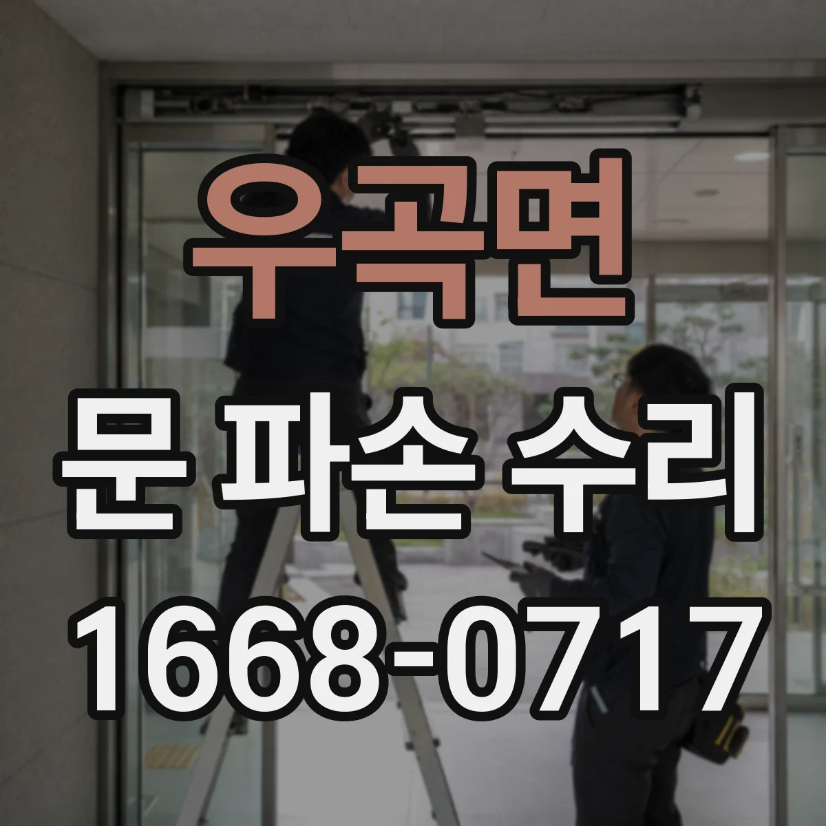 우곡면 문 파손 수리