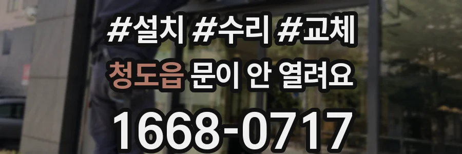 청도읍 문이 안 열려요