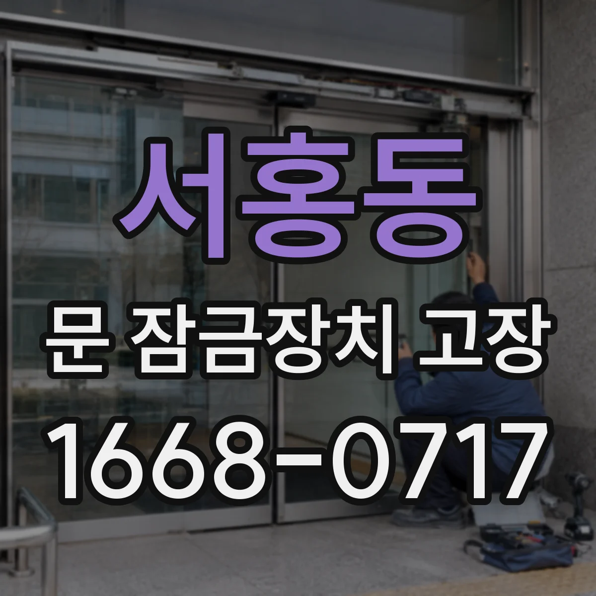 서홍동 문 잠금장치 고장