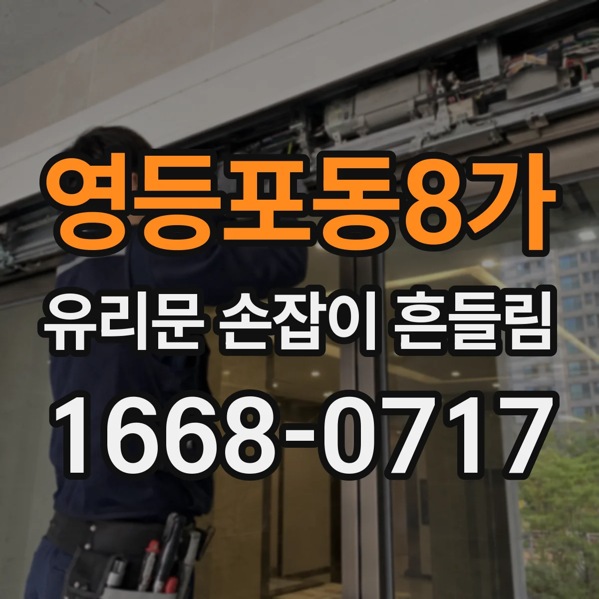 영등포동8가 유리문 손잡이 흔들림