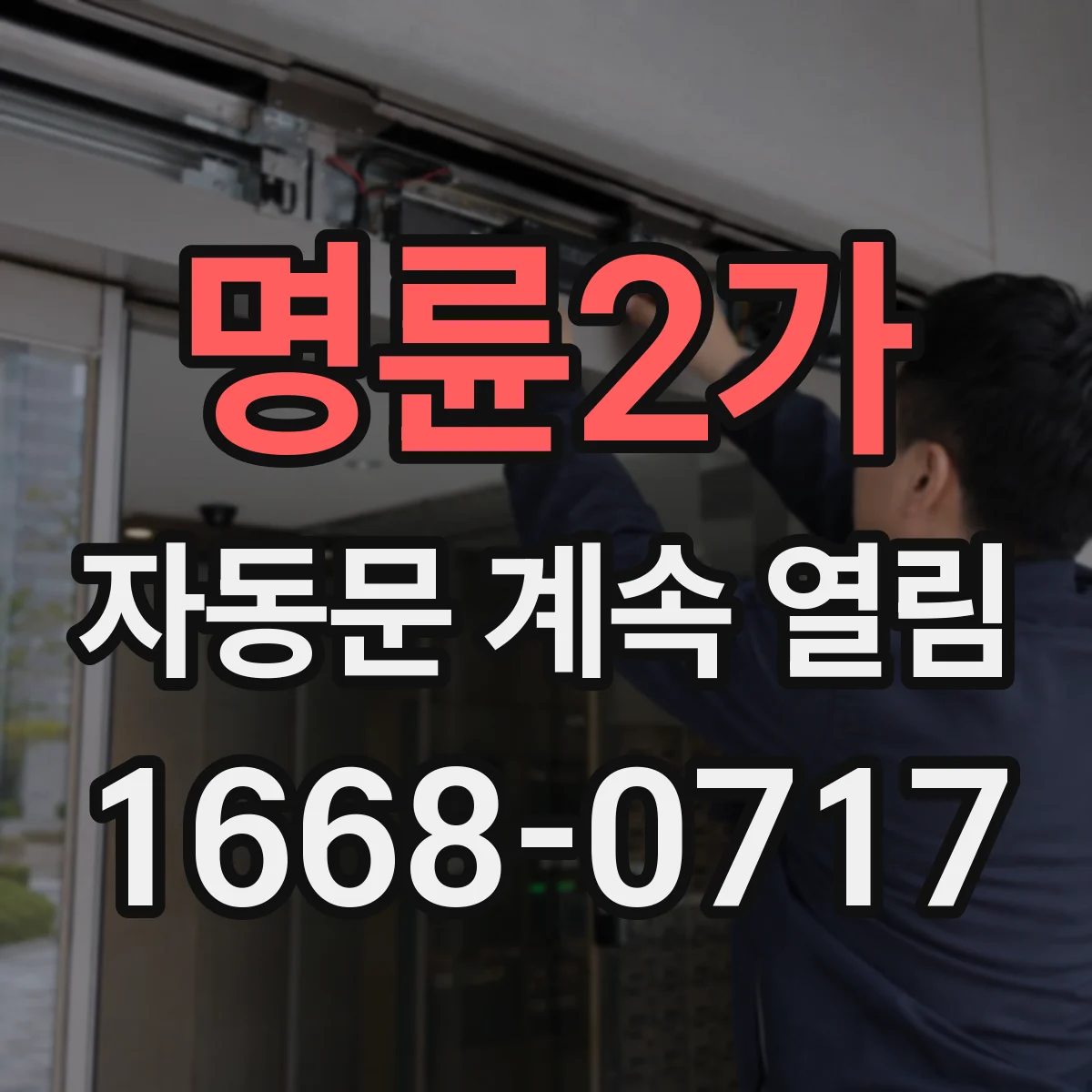 명륜2가 자동문 계속 열림