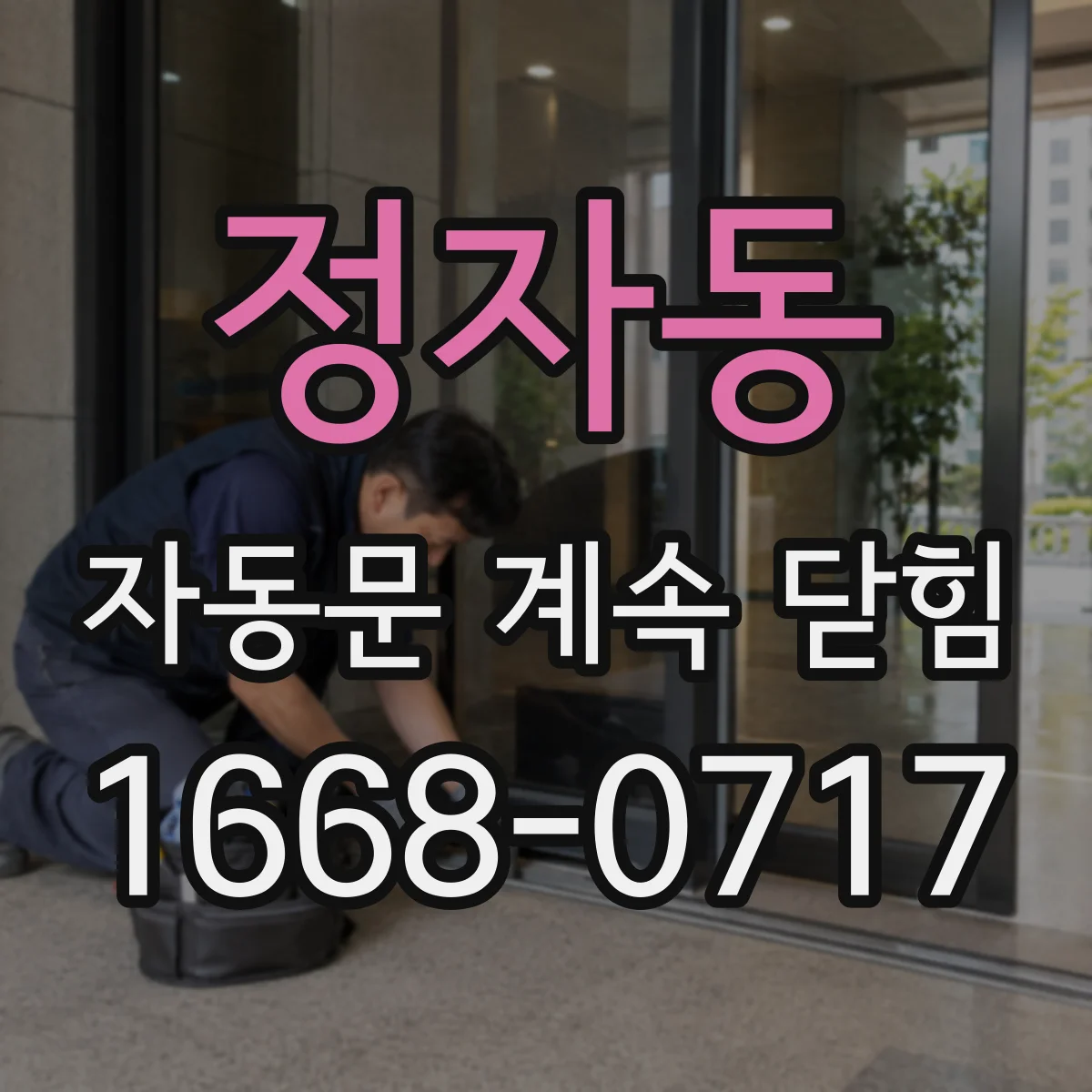 정자동 자동문 계속 닫힘