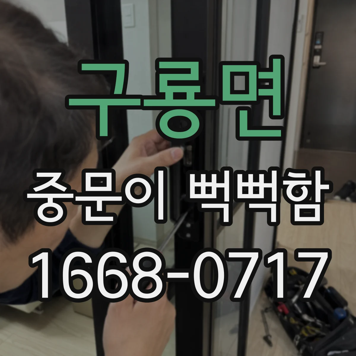 구룡면 중문이 뻑뻑함