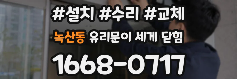녹산동 유리문이 세게 닫힘