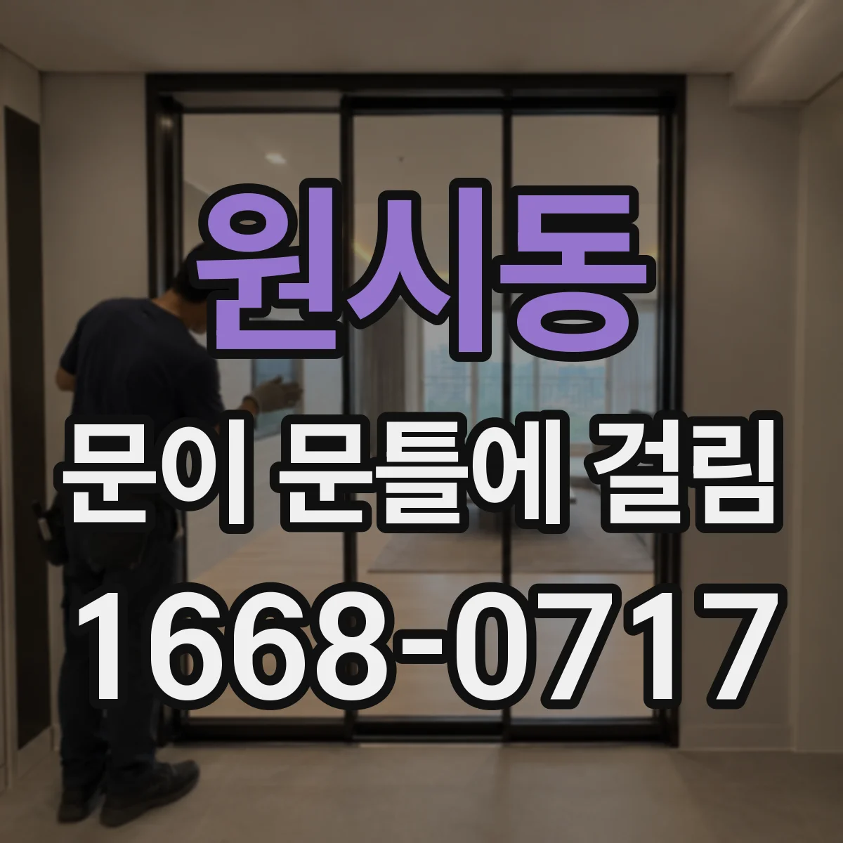 원시동 문이 문틀에 걸림
