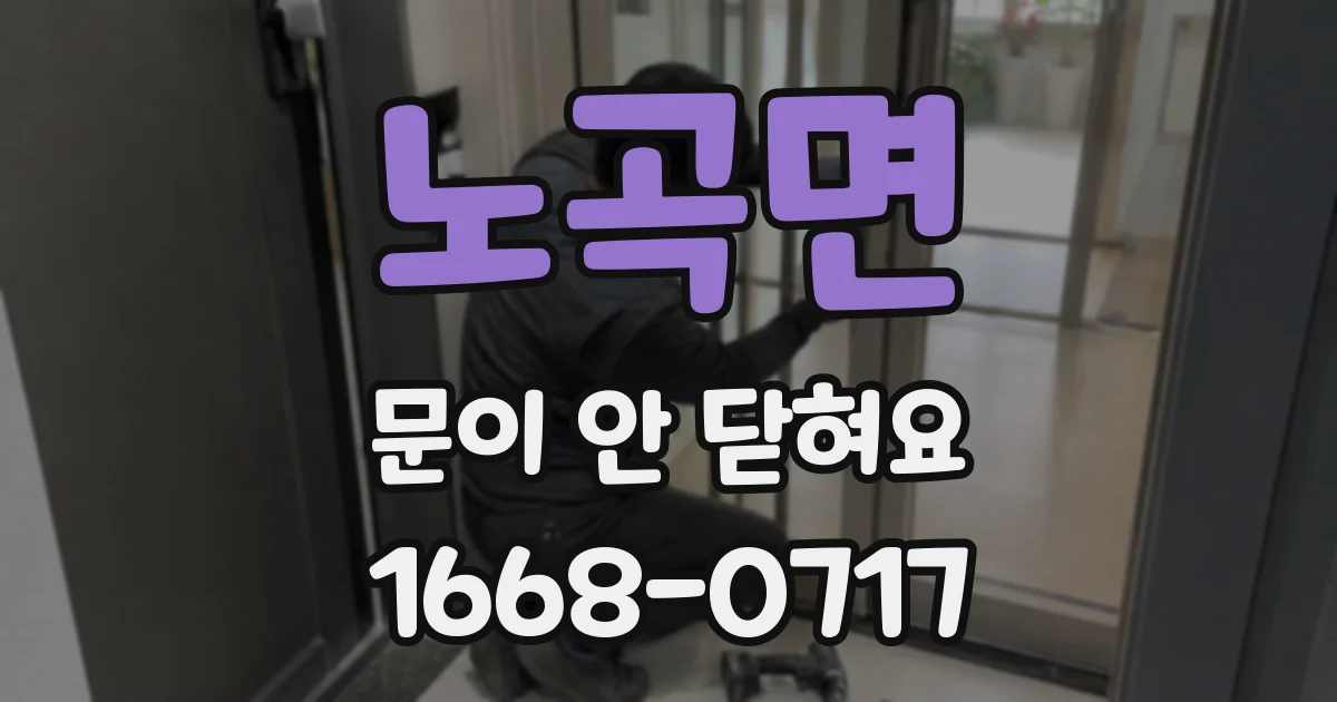 노곡면 문이 안 닫혀요