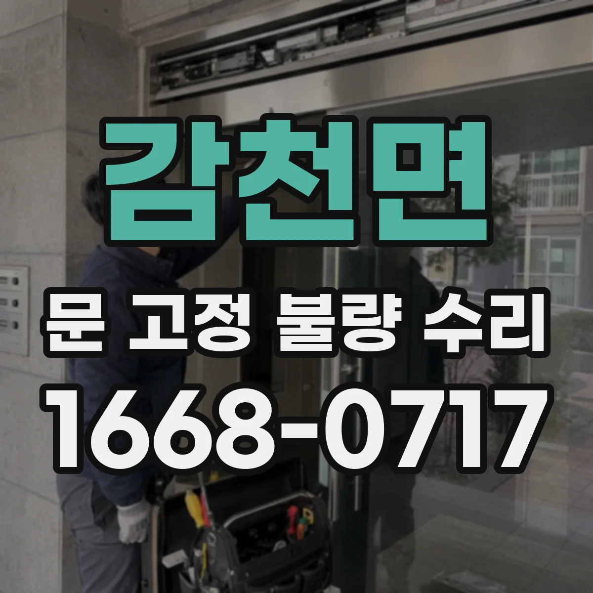 감천면 문 고정 불량 수리