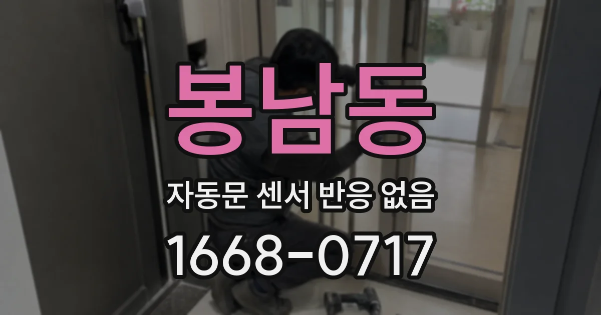 봉남동 자동문 센서 반응 없음