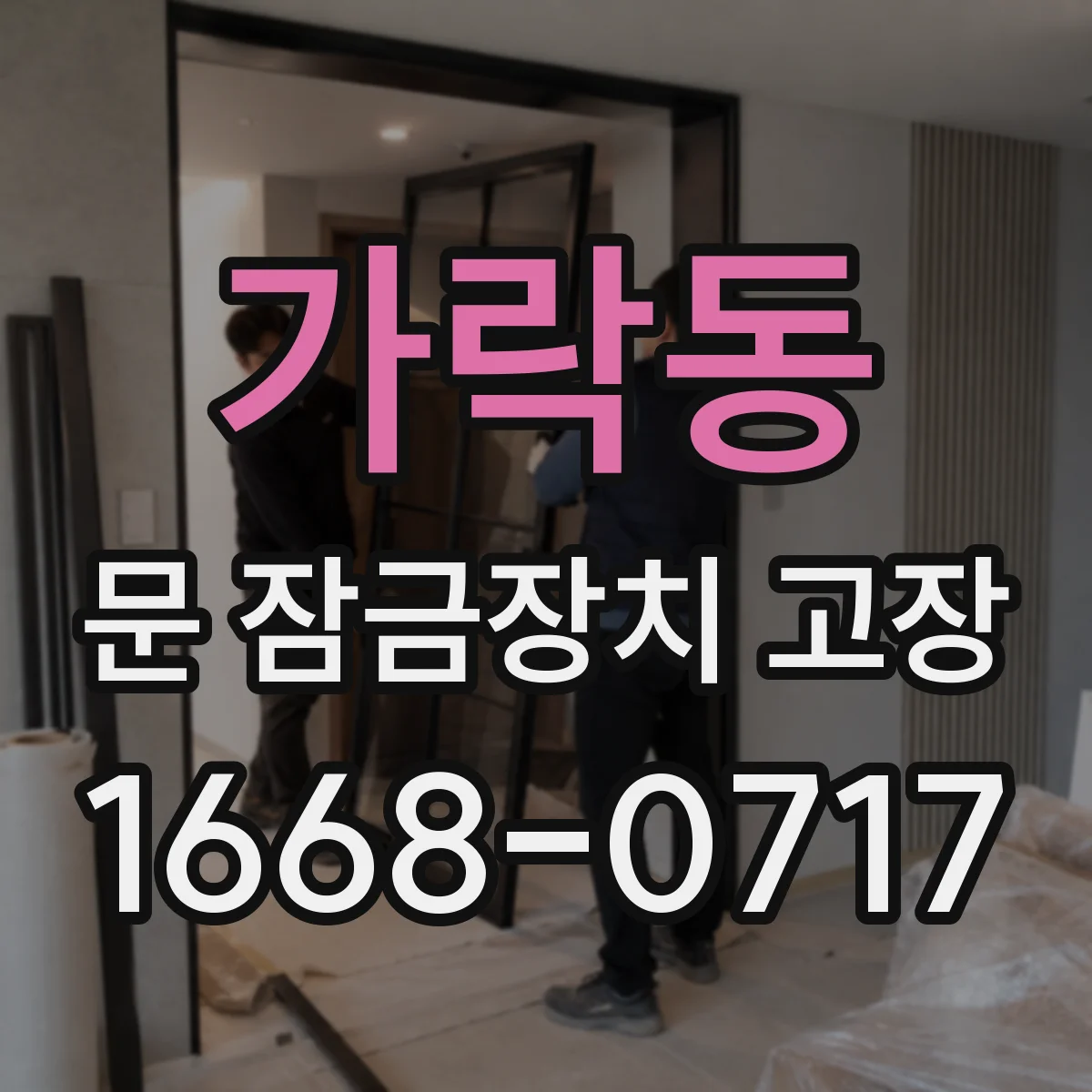 가락동 문 잠금장치 고장