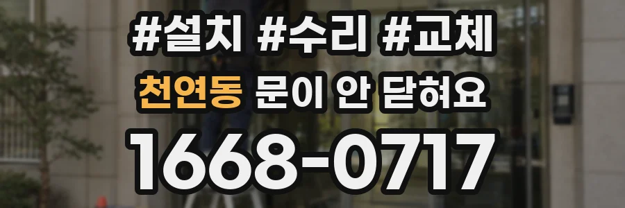 천연동 문이 안 닫혀요