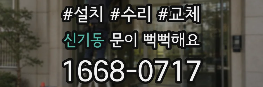 신기동 문이 뻑뻑해요