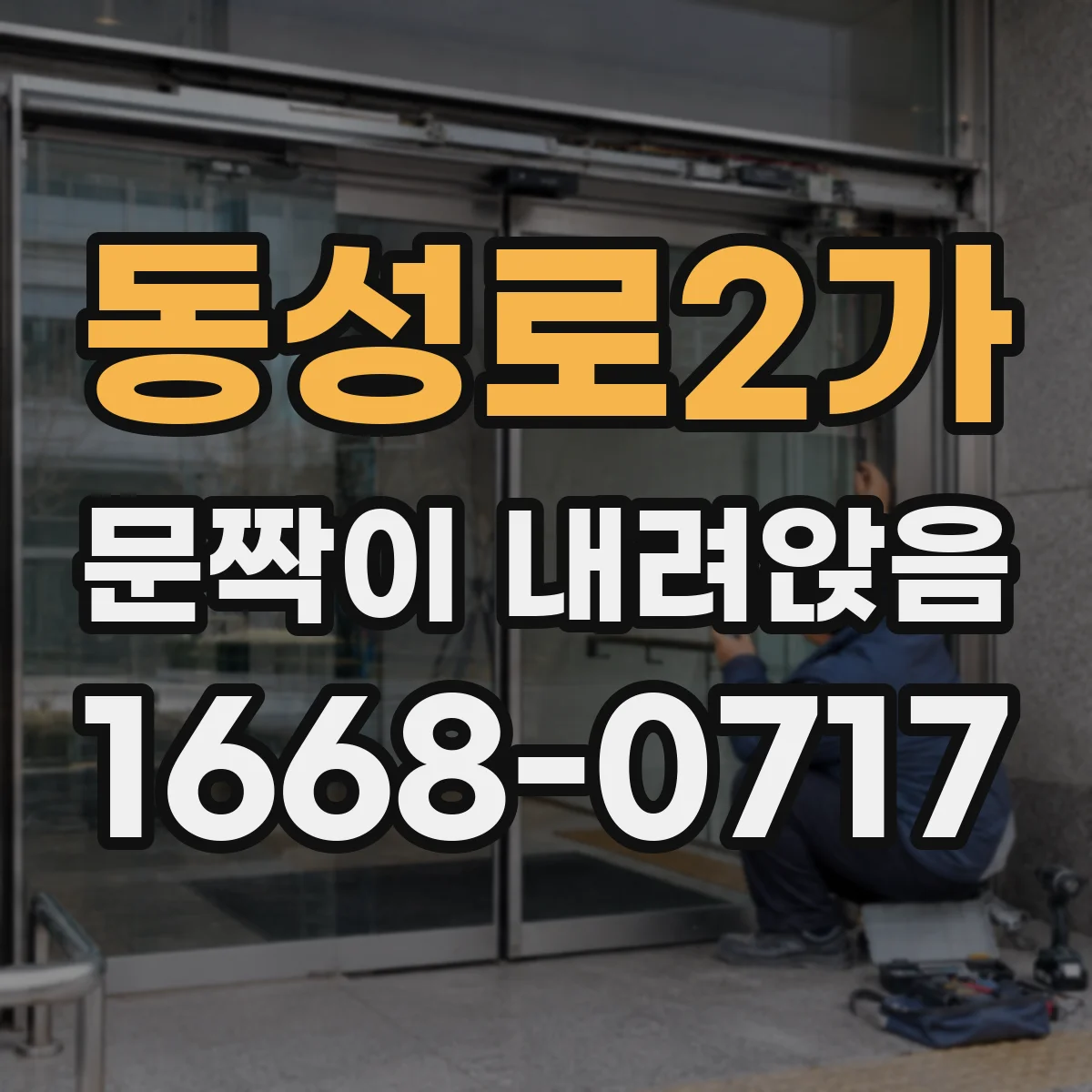 동성로2가 문짝이 내려앉음