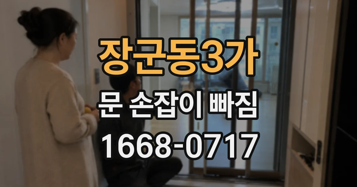 장군동3가 문 손잡이 빠짐