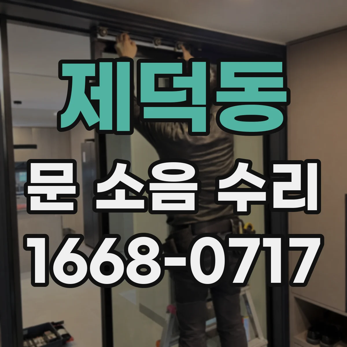 제덕동 문 소음 수리