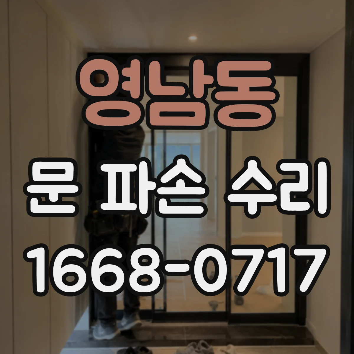 영남동 문 파손 수리