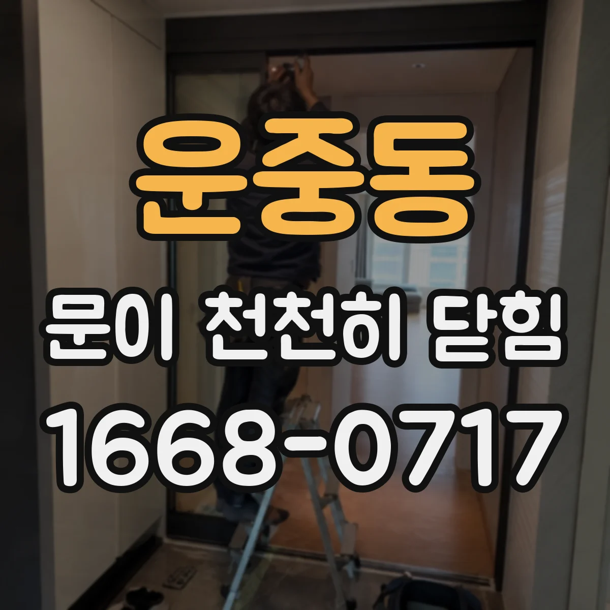 운중동 문이 천천히 닫힘
