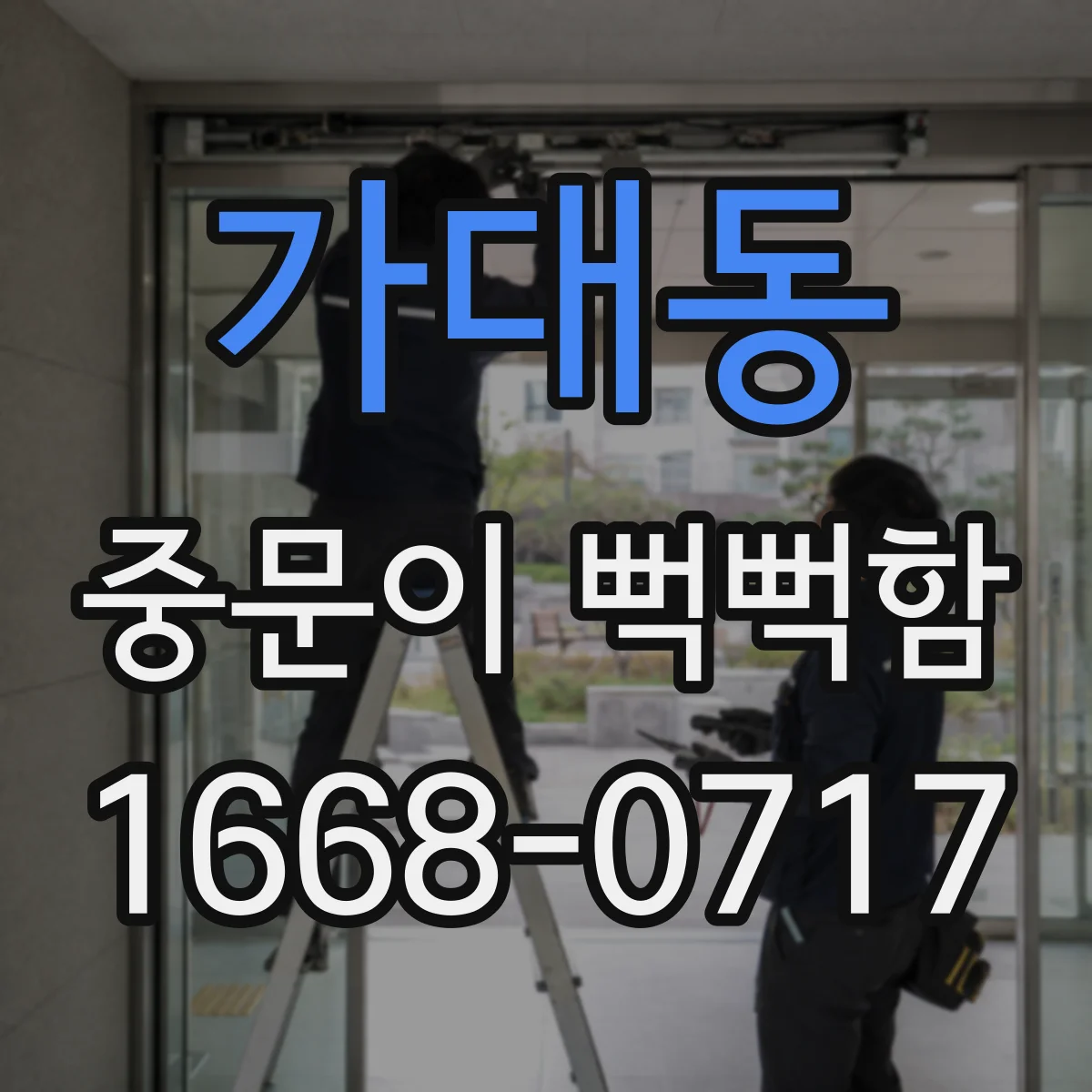 가대동 중문이 뻑뻑함