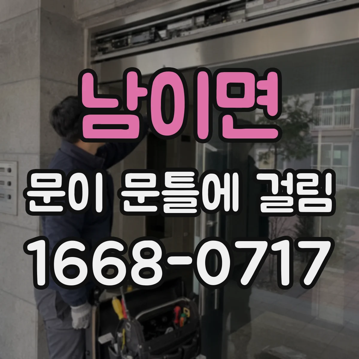남이면 문이 문틀에 걸림