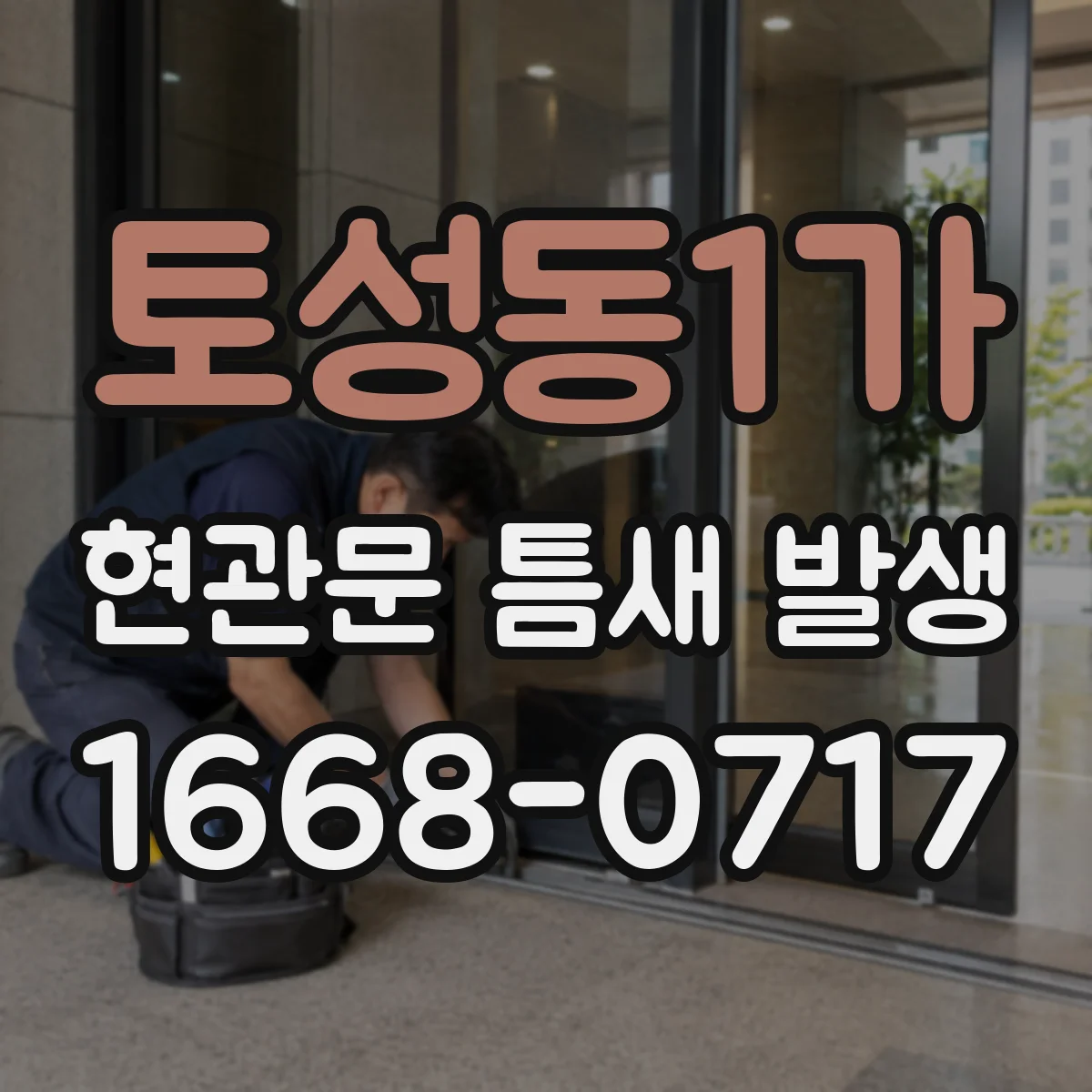 토성동1가 현관문 틈새 발생