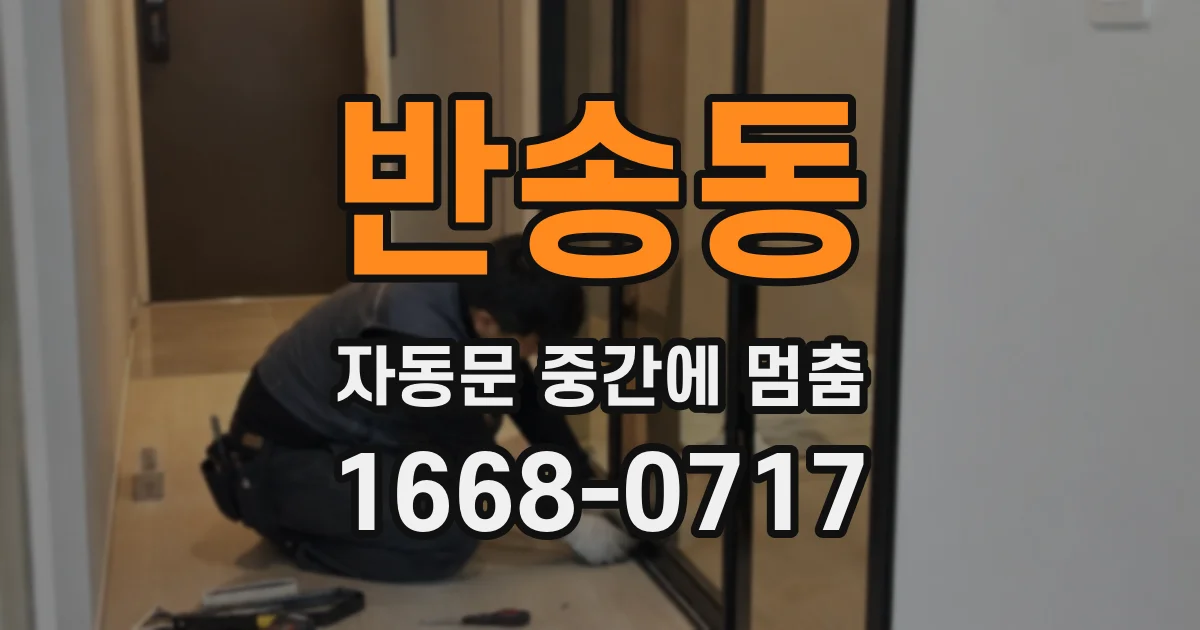 반송동 자동문 중간에 멈춤