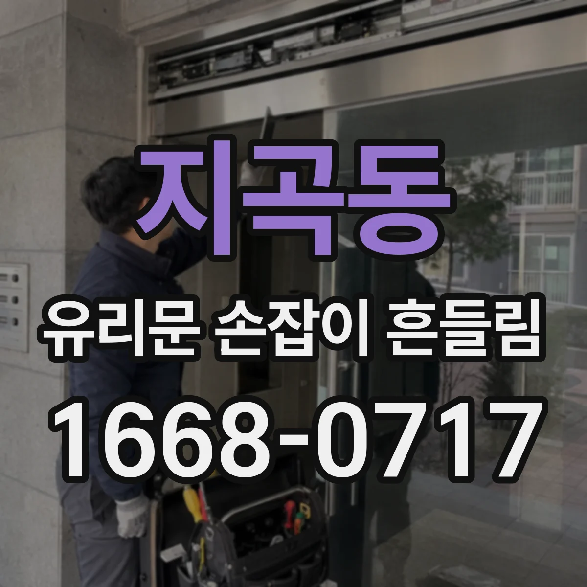 지곡동 유리문 손잡이 흔들림