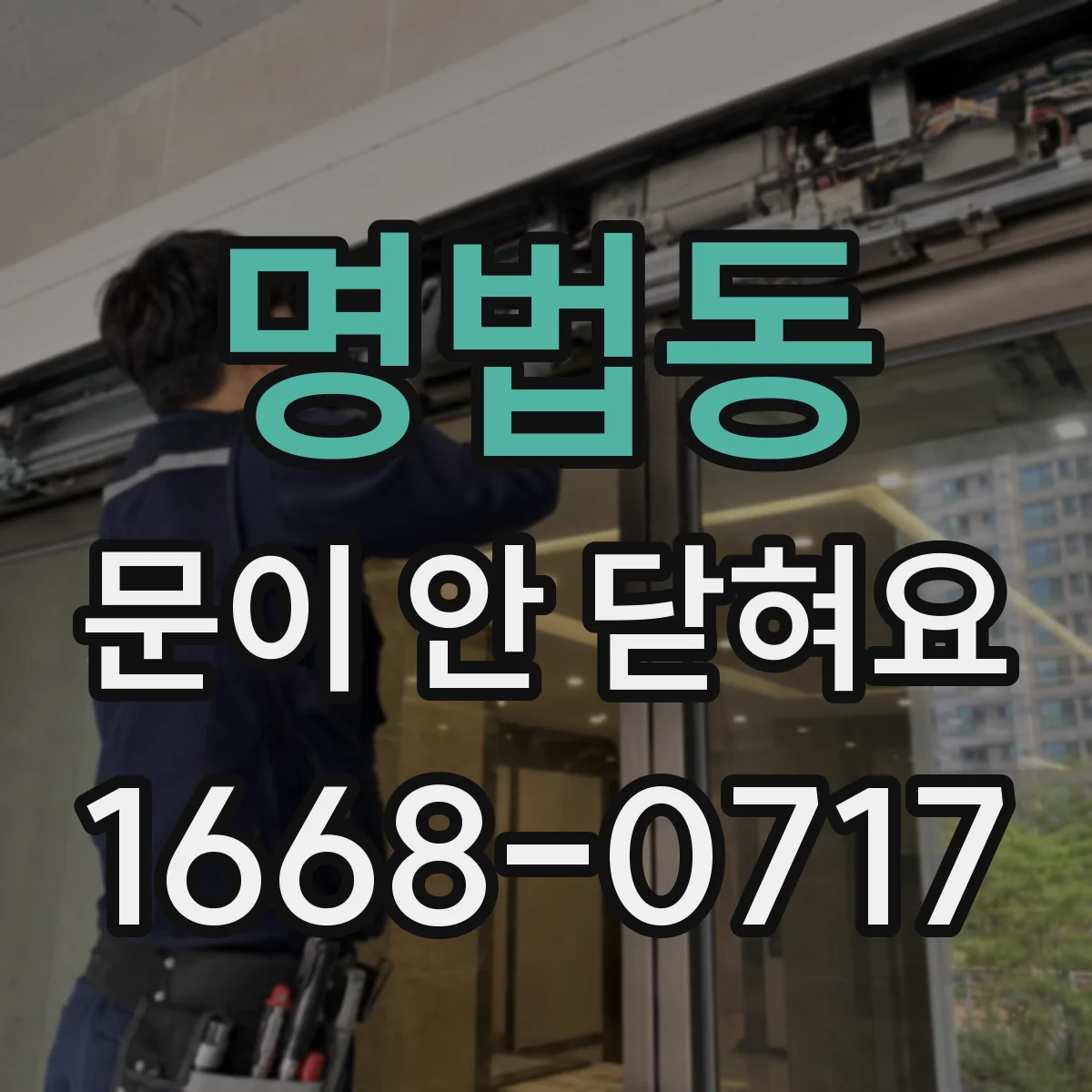 명법동 문이 안 닫혀요
