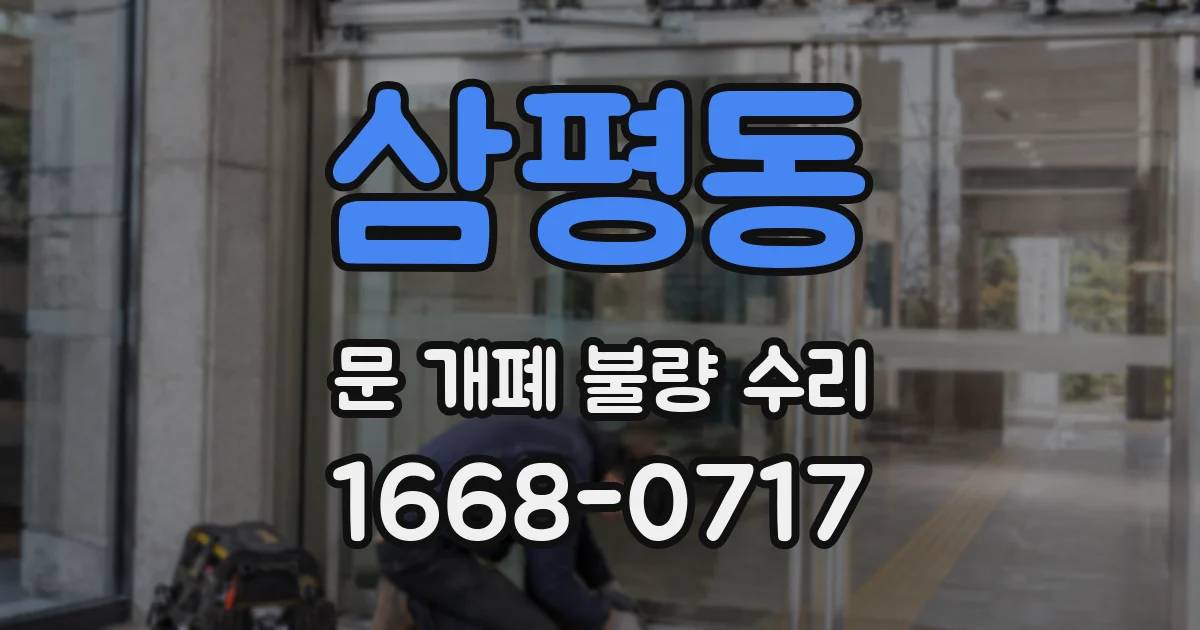 삼평동 문 개폐 불량 수리