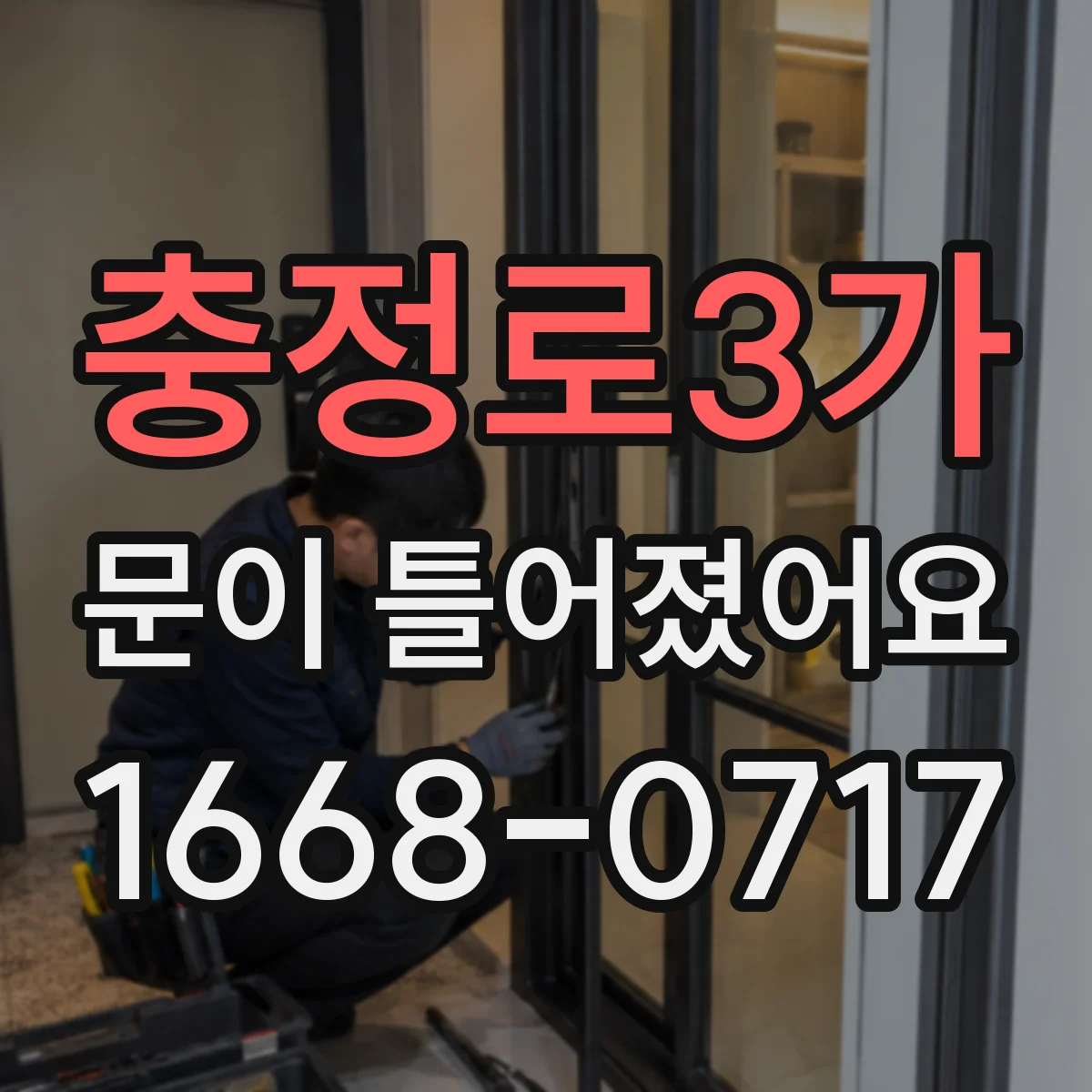 충정로3가 문이 틀어졌어요