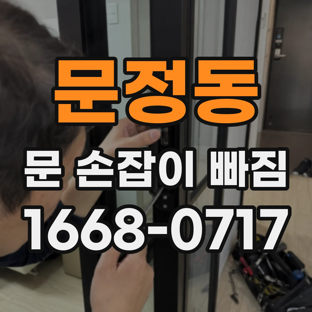 문정동 문 손잡이 빠짐