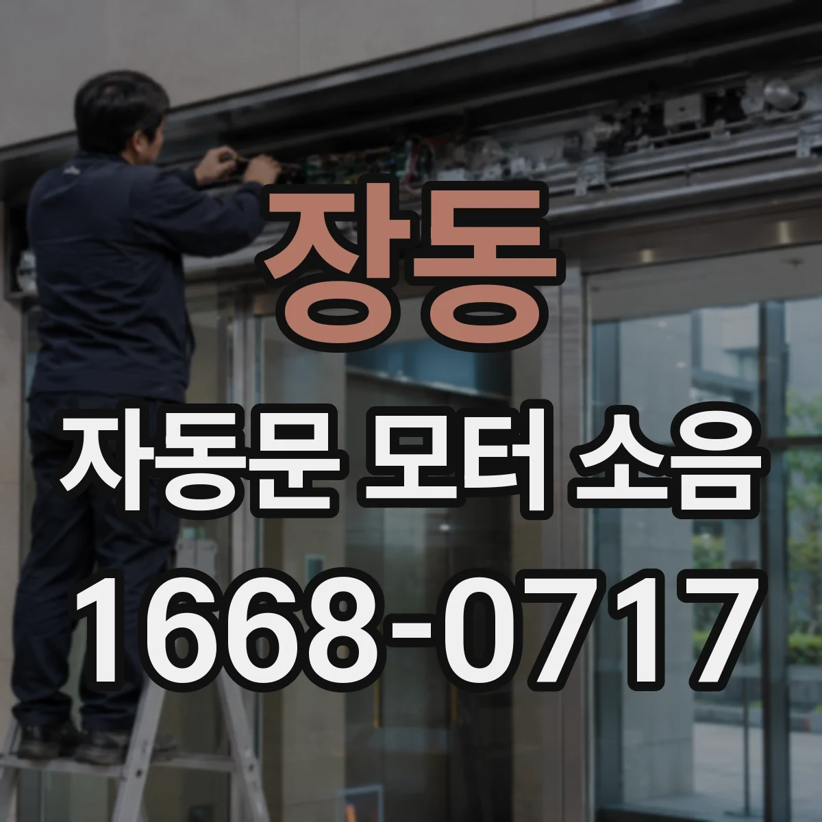 장동 자동문 모터 소음
