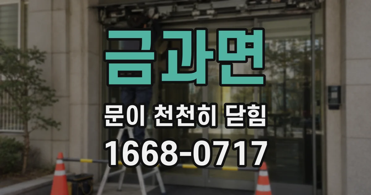 금과면 문이 천천히 닫힘