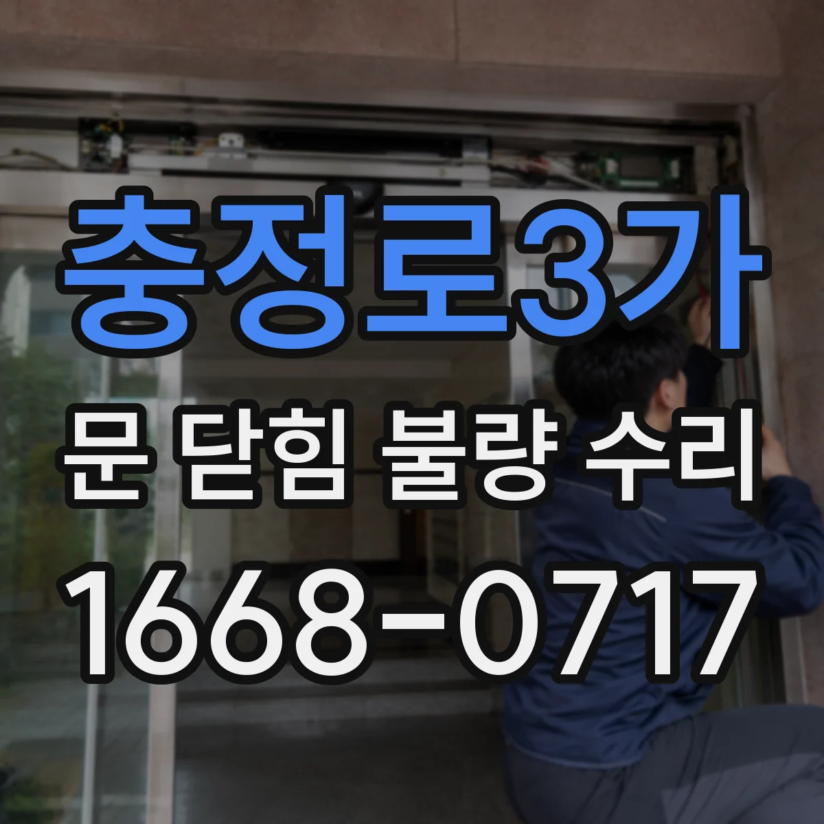 충정로3가 문 닫힘 불량 수리