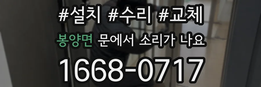 봉양면 문에서 소리가 나요
