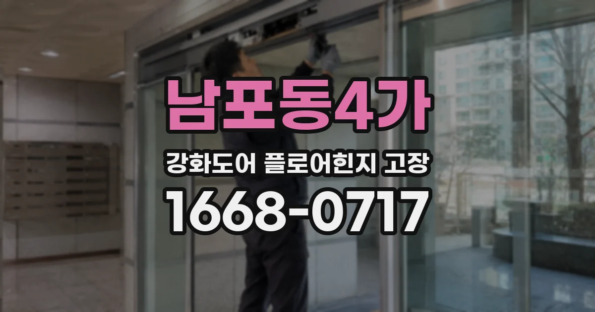 남포동4가 강화도어 플로어힌지 고장