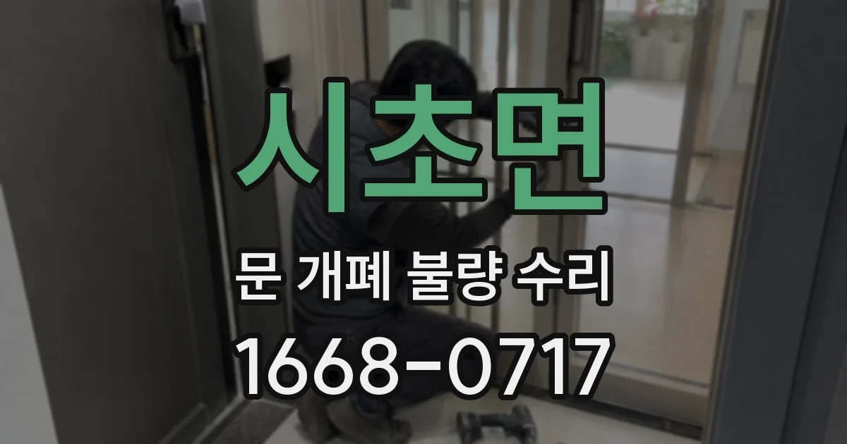 시초면 문 개폐 불량 수리