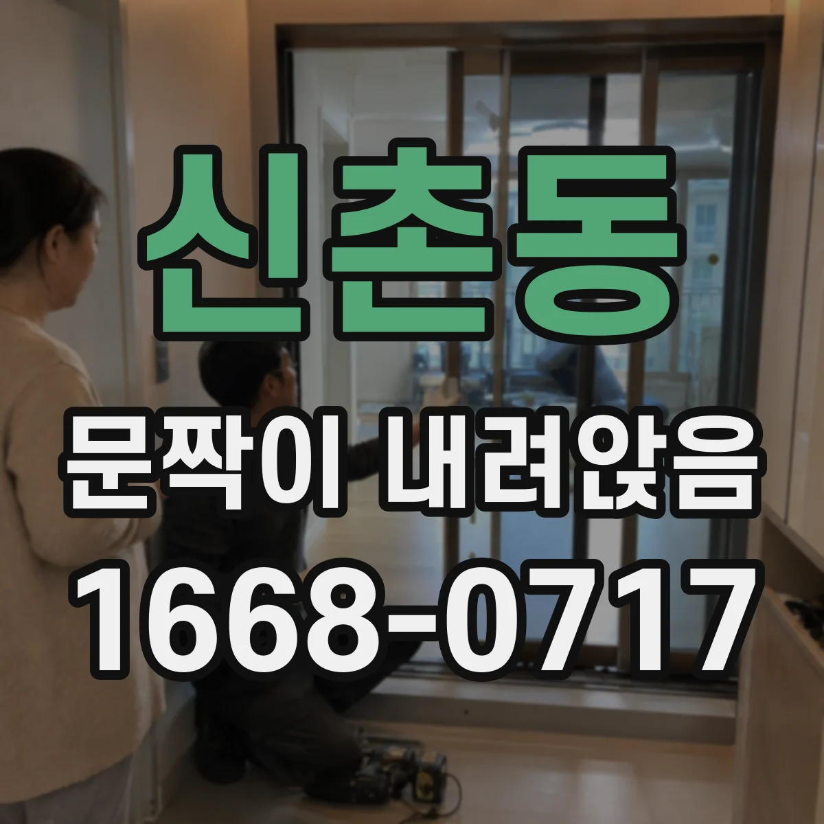 신촌동 문짝이 내려앉음